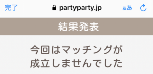 婚活パーティ（PARTY☆PARTY）でマッチング不成立